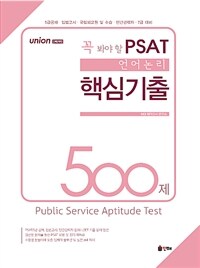 (Union) 꼭 봐야 할 PSAT 언어논리 핵심기출 500제 