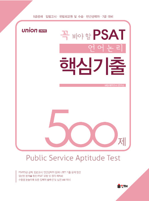 [중고] UNION 꼭 봐야 할 PSAT 언어논리 핵심기출 500제