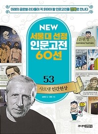 NEW 서울대 선정 인문고전 60선 53 : 샤르댕 인간현상