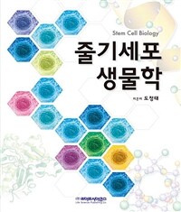 줄기세포 생물학 =Stem cell biology 