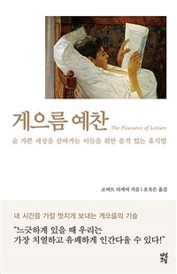 게으름 예찬 :숨 가쁜 세상을 살아가는 이들을 위한 품격 있는 휴식법 