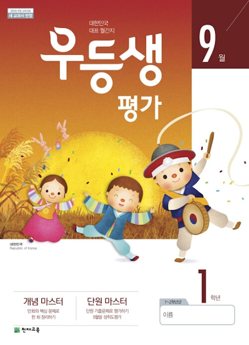 우등생평가 1학년 9월호 (2019년)