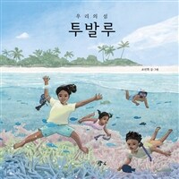 (우리의 섬) 투발루