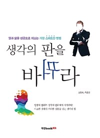 생각의 판을 바꿔라 :일과 삶을 성공으로 이끄는 가장 스마트한 방법 