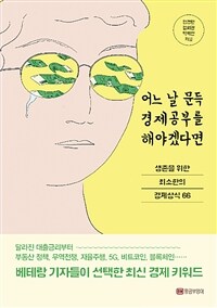 어느 날 문득 경제공부를 해야겠다면 : 생존을 위한 최소한의 경제상식 66