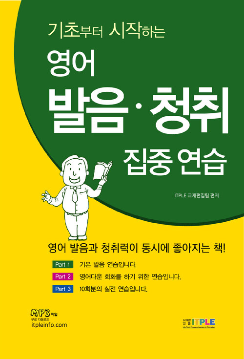 영어 발음·청취 집중 연습