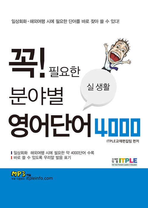 꼭 필요한 분야별 실생활 영어단어 4000