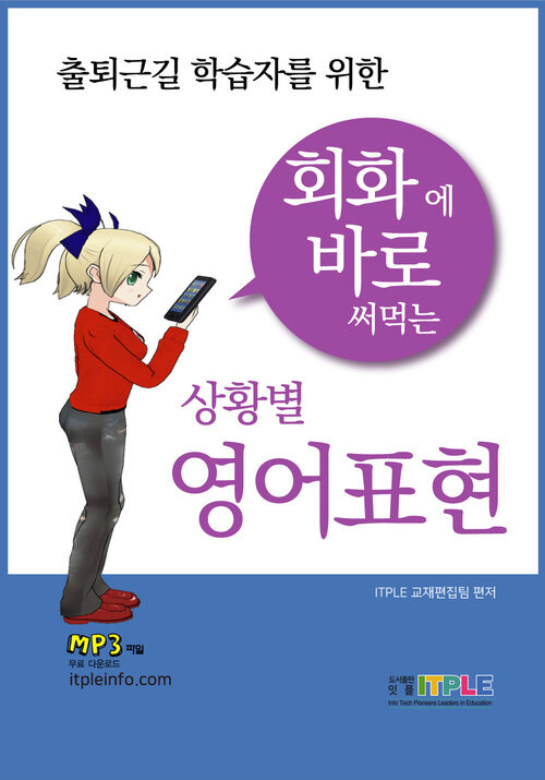 회화에 바로 써먹는 상황별 영어회화 표현