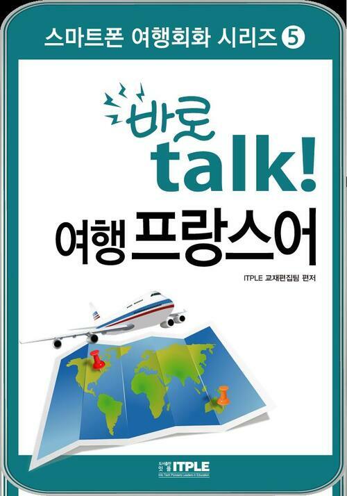 바로 talk 여행 프랑스어