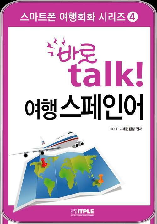 바로 talk 여행 스페인어