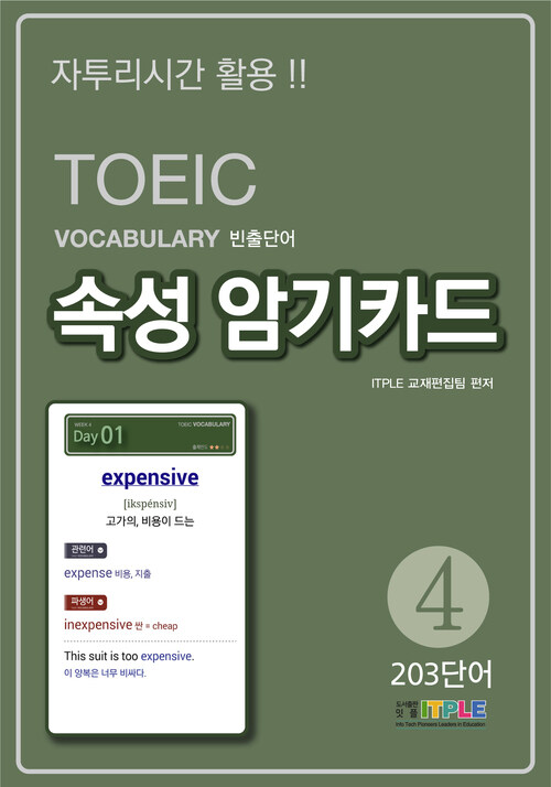 TOEIC Vocabulary 빈출단어 속성 암기카드 4