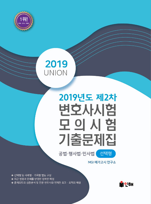 [중고] UNION 2019년도 제2차 변호사시험 모의시험 선택형 기출문제집
