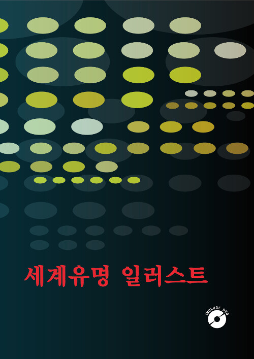 세계유명 일러스트 (CD 포함)