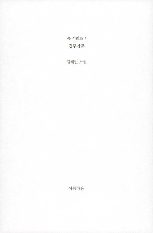 경주잡문 : 김혜린 소설