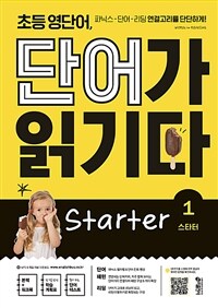 초등 영단어, 단어가 읽기다 :스타터