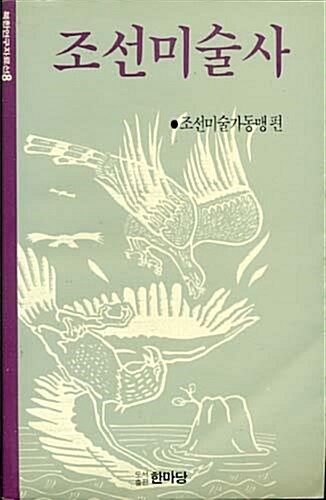 [중고] 조선미술사 (북한연구자료선 8) (1989 초판)