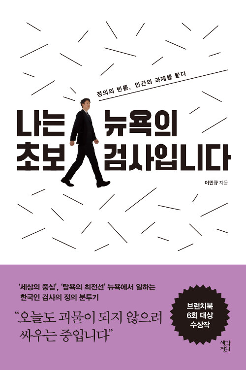 [중고] 나는 뉴욕의 초보 검사입니다