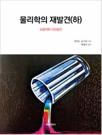 물리학의 재발견(하) : 소립자와 시간공간 커버