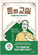 돈의 교실 : 10대를 위한 경제 이야기