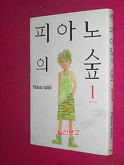 [중고] 피아노의 숲 1