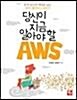 [중고] 당신이 지금 알아야 할 AWS - 한 번 읽으면 제대로 남는 AWS 클라우드 입문서 