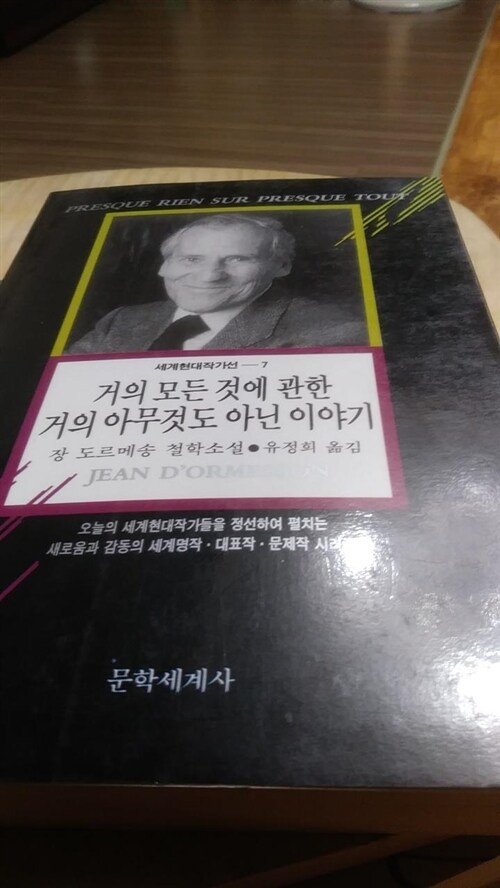 [중고] 거의 모든 것에 관한 거의 아무 것도 아닌 이야기