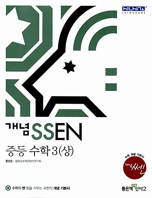 개념 SSEN 쎈 중등 수학 3 (상)