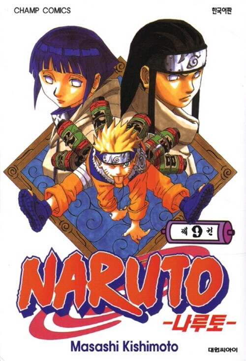 나루토 Naruto 9