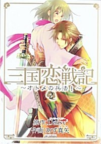 [중고] 三國戀戰記~オトメの兵法!~ 2 (マッグガ-デンコミックス アヴァルスシリ-ズ) (コミック)