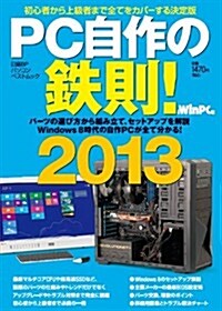 PC自作の鐵則! 2013 (ムック)