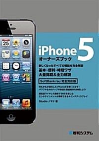 iPhone5 オ-ナ-ズブック (單行本)