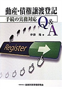 動産·債權讓渡登記手續の實務對應Q&A (單行本)