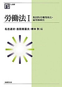 勞?法I: 集團的勞?關係法·雇用保障法 (NJ叢書) (單行本)