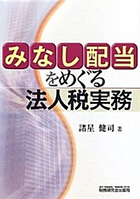 みなし配當をめぐる法人稅實務 (單行本)