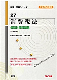 平成25年度版 27 消費稅法 個別計算問題集 (稅理士受驗シリ-ズ) (平成25年度, 大型本)