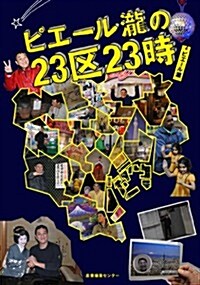 ピエ-ル瀧の23區23時 (單行本(ソフトカバ-))