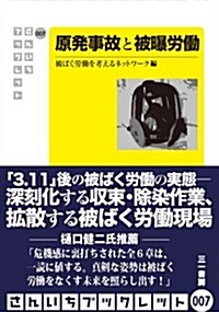 原發事故と被暴勞? (さんいちブックレット007) (單行本(ソフトカバ-))