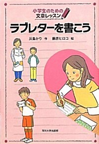 ラブレタ-を書こう (小學生のための文章レッスン) (單行本(ソフトカバ-))