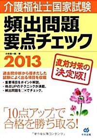 介護福祉士國家試驗頻出問題要點チェック 2013 (單行本)