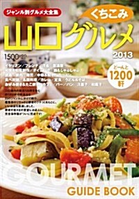 山口くちこみグルメ 2013―特別保存版 ど-んと1200軒 (單行本)