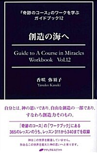 創造の海へ (『奇迹のコ-ス』のワ-クを學ぶガイドブック12) (單行本(ソフトカバ-))