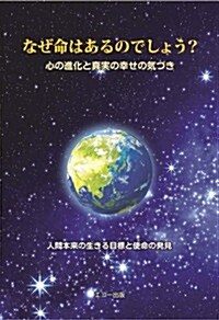 なぜ命はあるのでしょう? 心の進化と眞實の幸せの氣づき(改訂版) (改訂, 單行本(ソフトカバ-))