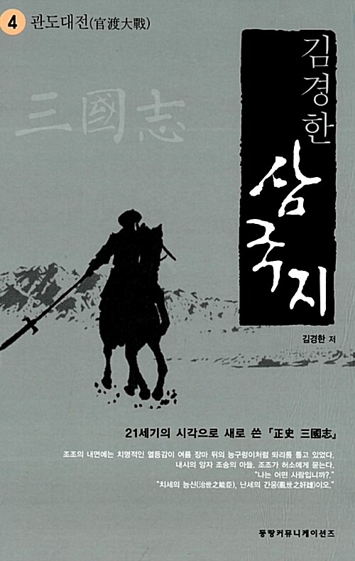 [중고] 김경한 삼국지 4