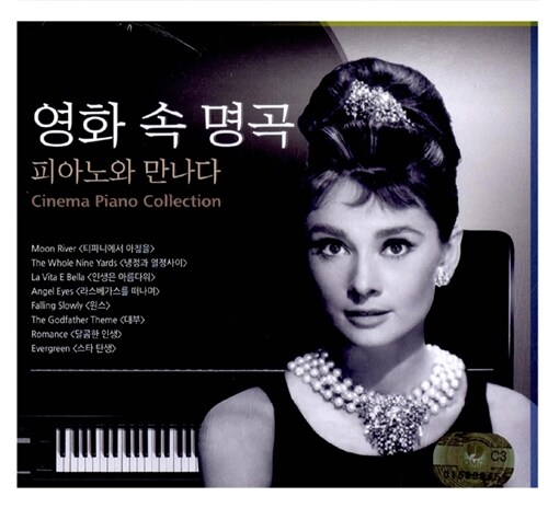 영화 속 명곡 피아노와 만나다 [3CD]
