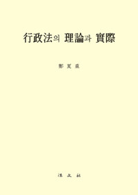 行政法의 理論과 實際