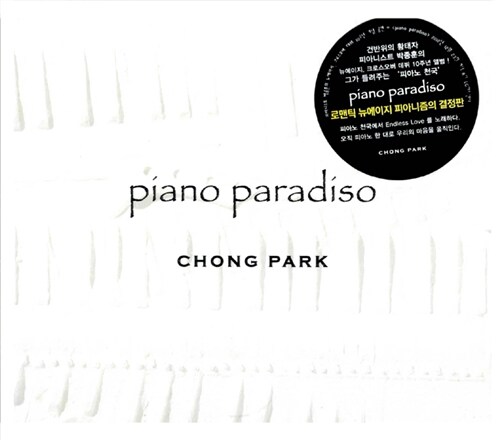 [중고] 박종훈 - Piano Paradiso