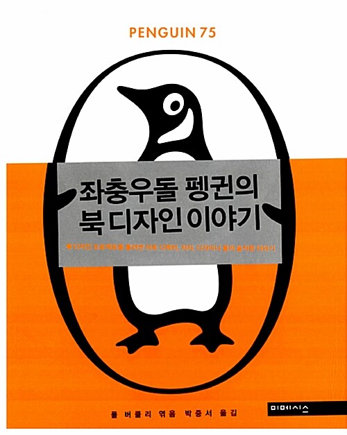 좌충우돌 펭귄의 북 디자인 이야기