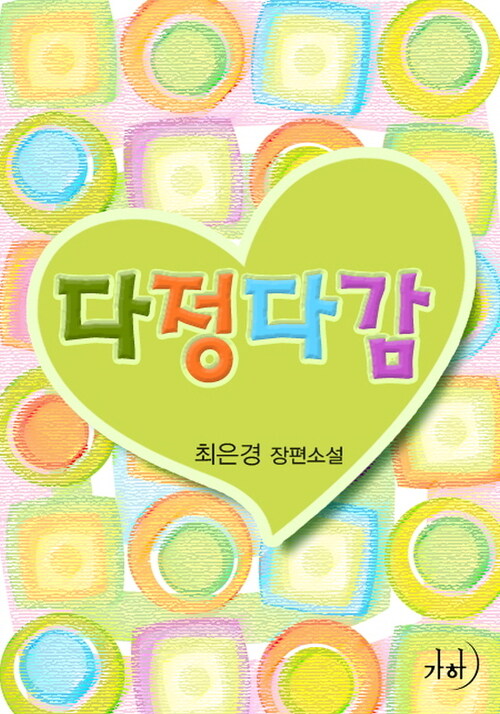 알라딘: [전자책] 다정다감 [전자책] 다정다감
