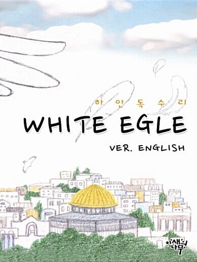 White Egle vr.en