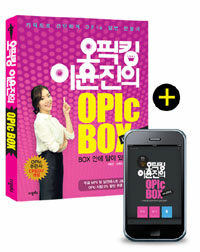 (오픽킹 이윤진의) OPIc box :키워드로 간단하게 OPIc 답변 만들기 